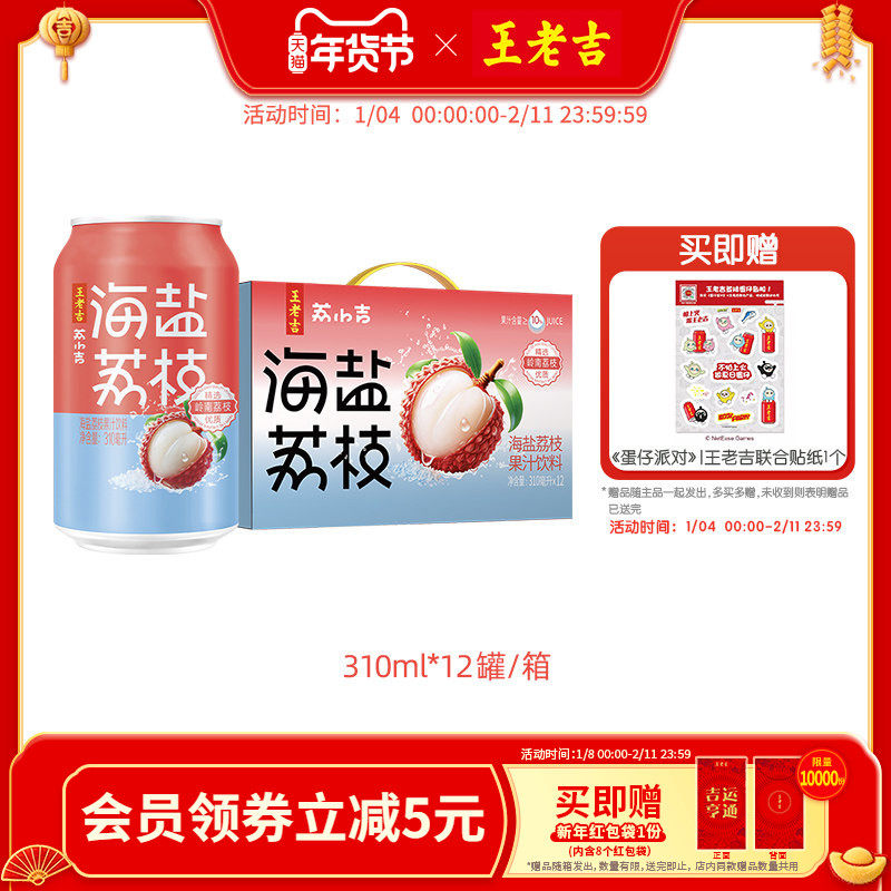 王老吉荔小吉海盐荔枝果汁饮料310ml*12罐清爽对味可盐可甜