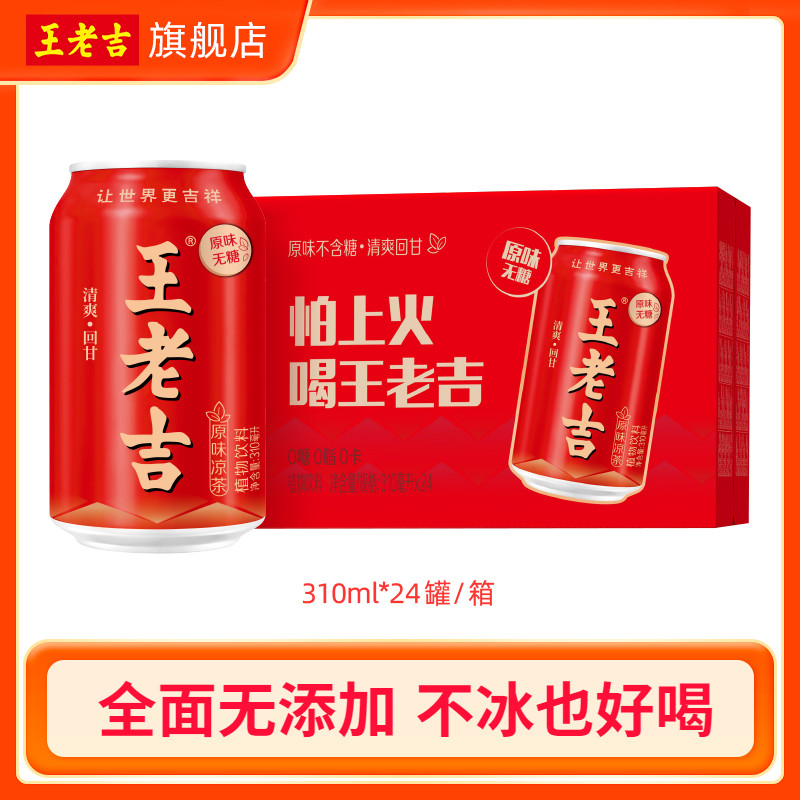 王老吉原味凉茶植物饮料310ml*24罐无糖0糖0脂0卡夏日饮品清爽