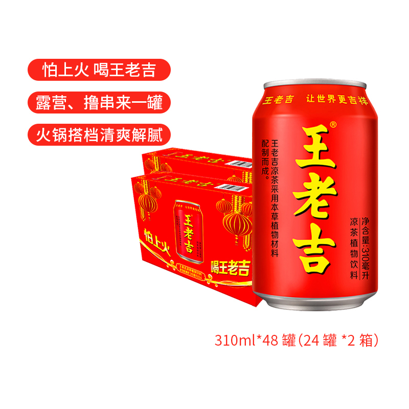 王老吉凉茶植物饮料熬夜祛火310ml*24罐*2箱-第4张图片-提都小院
