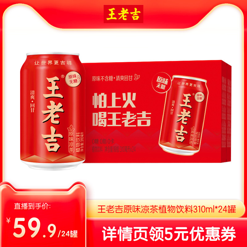 王老吉原味凉茶植物饮料310ml*24罐无糖0糖0脂0卡