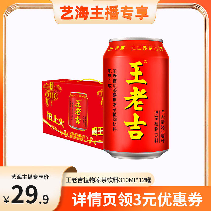 王老吉凉茶310ml*12罐整箱红罐装解腻解辣夏季清凉消暑降火凉茶怎么看?