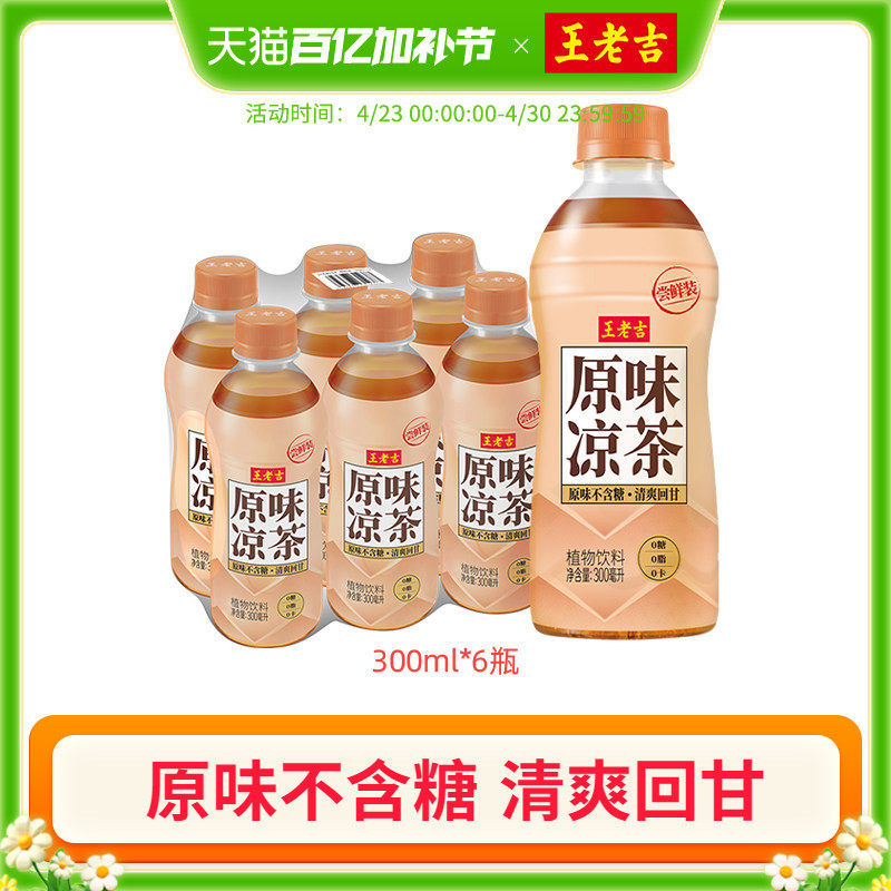 【2026年6月20日到期】王老吉原味凉茶植物饮料无糖300ml*6瓶小瓶