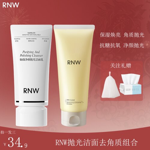 RNW抛光洁面抗糖抗氧提亮洁面乳卸淡妆去黑头控油去角质乳清洁控