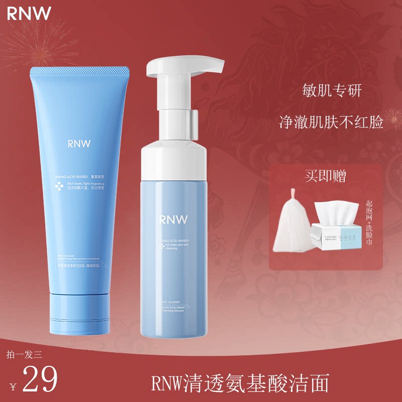 RNW氨基酸洗面奶B5温和清洁净透毛孔泡沫绵密保湿深层洁净慕斯