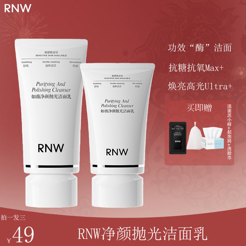 【徐璐同款】RNW抛光洁面乳清洁