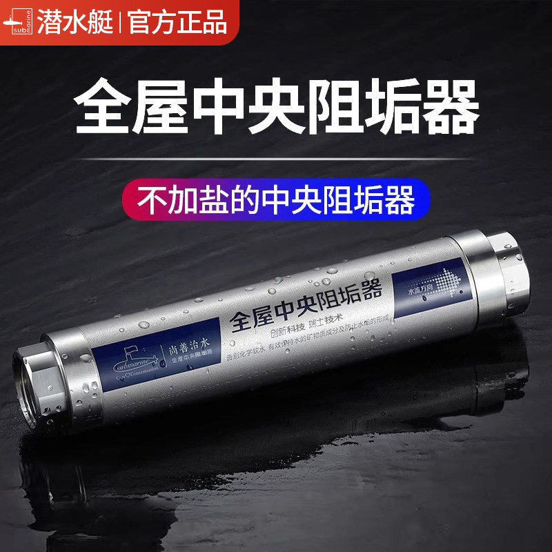 潜水艇全屋前置中央阻垢器家用水龙头不加盐阻垢机净水过滤第三代
