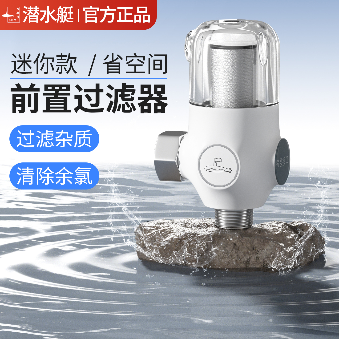 潜水艇迷你前置过滤器家用自来水龙头花洒马桶进水口滤水器净水器