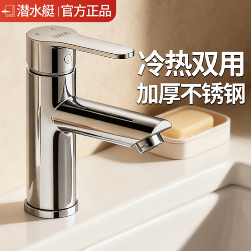 [政府补贴15%]潜水艇洗脸盆龙头