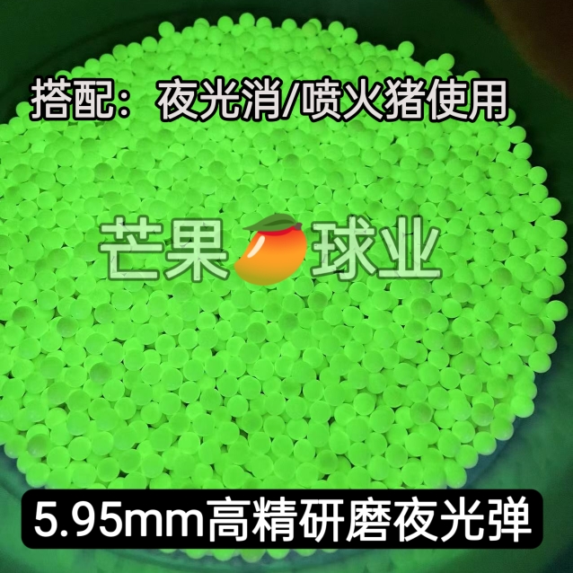 【研磨夜光弹】6mm研磨塑料弹夜光珠 进口材质 亮度高采光快 加重