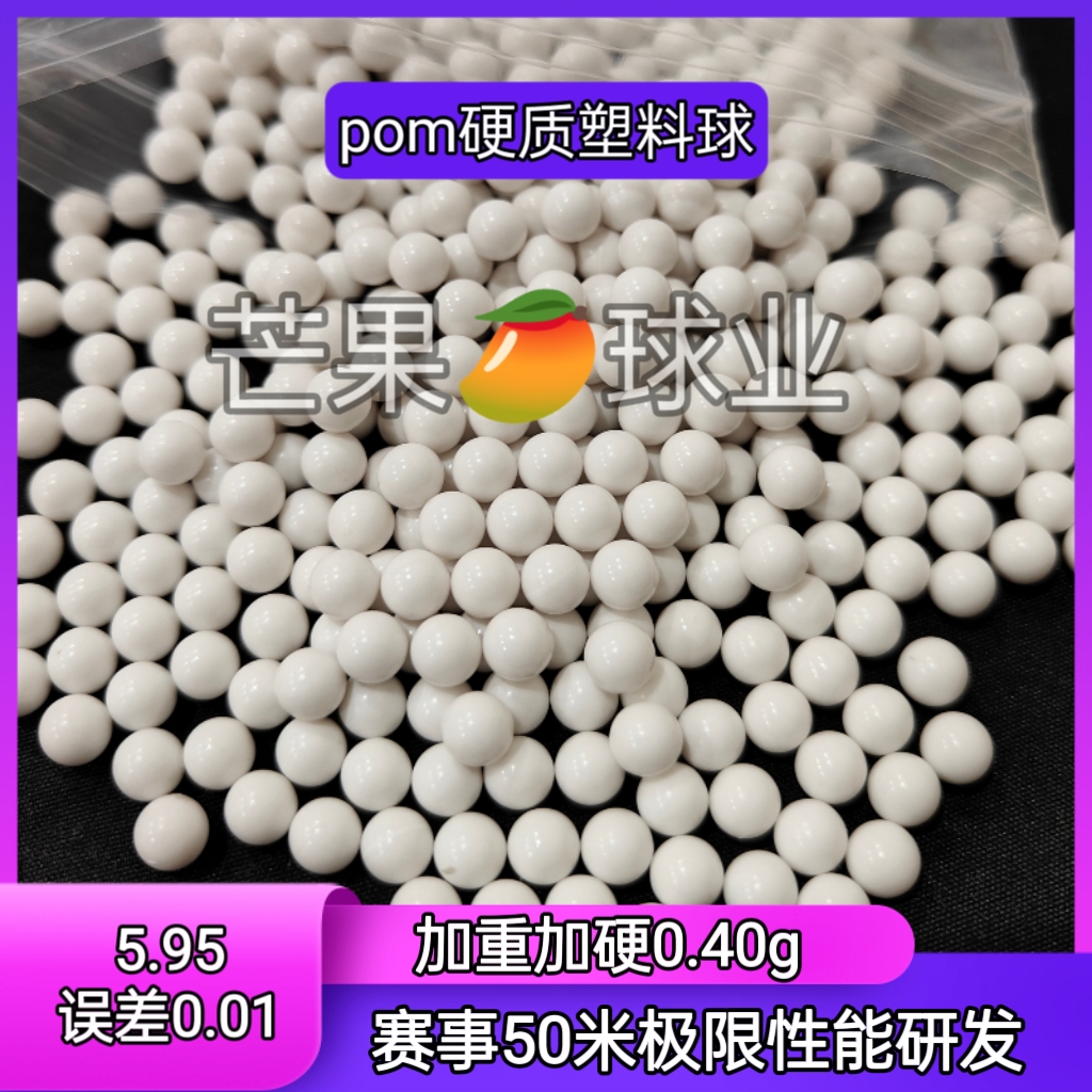 特级研磨5.95mm塑料球实心塑料弹6mm研磨蛋加硬加重工业精密pom