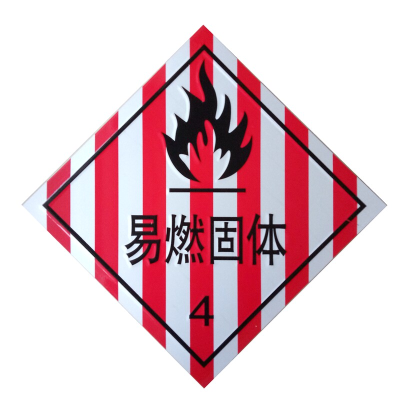 易燃固体4类标志牌危险品标识牌爆炸品牌反光标志带铝板冲压背胶