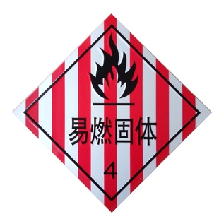 易燃固体4类标志牌危险品标识牌爆炸品牌反光标志带铝板冲压背胶