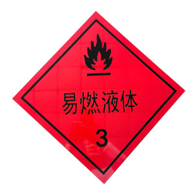 易燃液体危险品铝牌不干胶粘贴