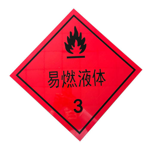 易燃液体危险品铝牌不干胶粘贴