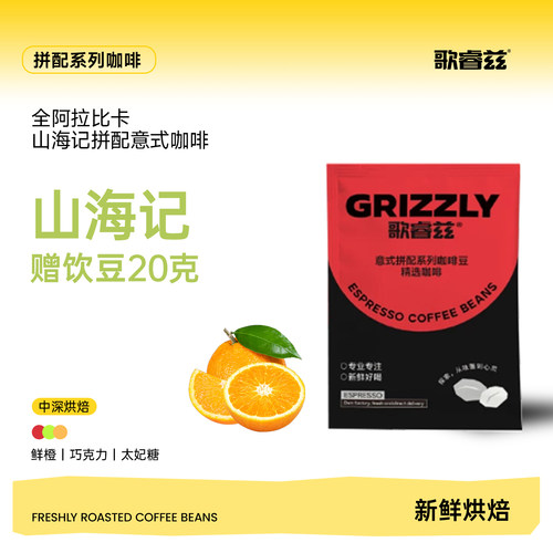 歌睿兹山海记咖啡豆意式咖啡