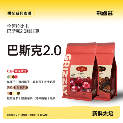 歌睿兹意式咖啡豆巴斯克高品质