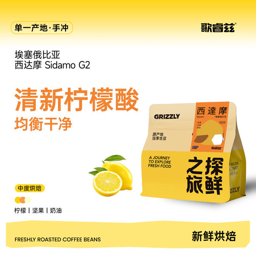 西达摩埃塞俄比亚咖啡豆歌睿兹
