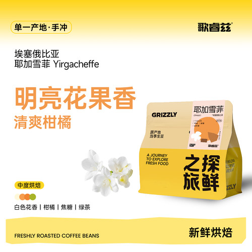 耶加雪菲咖啡豆歌睿兹手冲咖啡