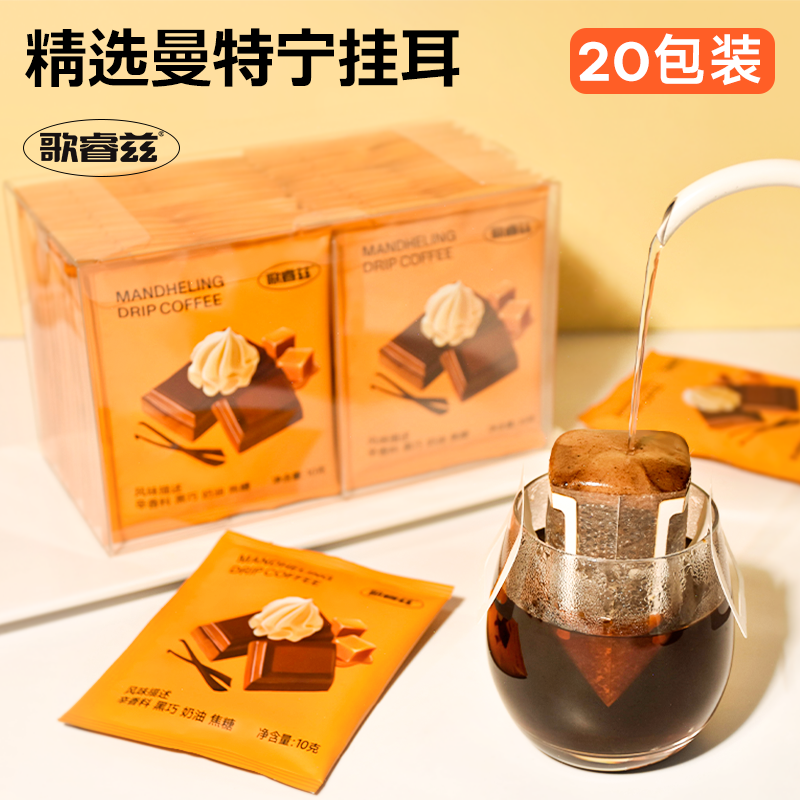 歌睿兹曼特宁g1挂耳黑240g咖啡粉