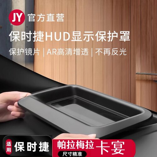 抬头显示适配卡宴保时捷保护罩