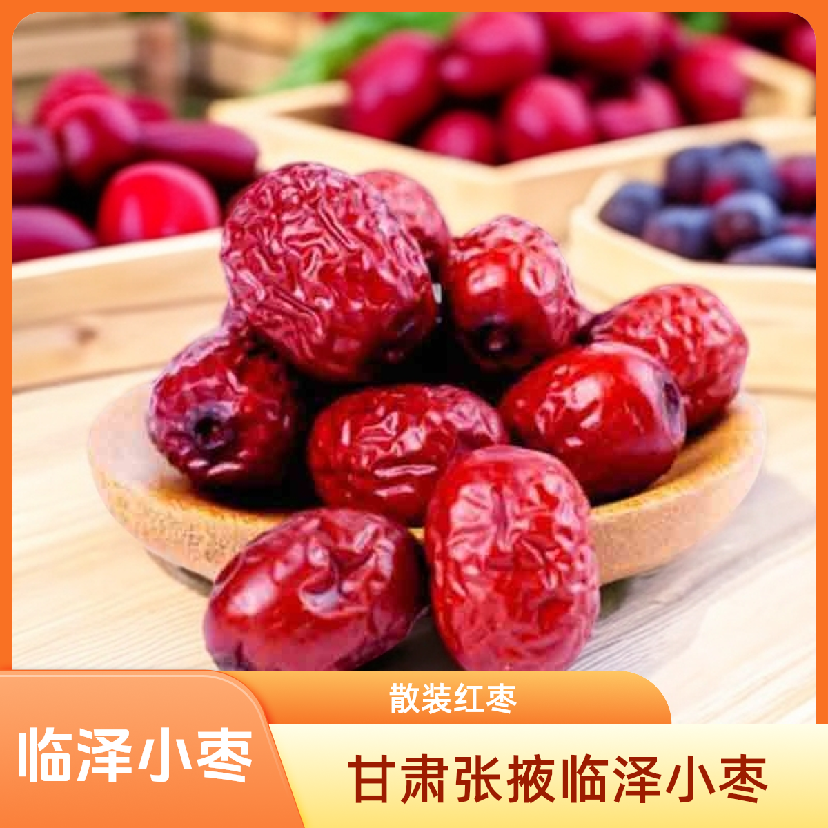西北甘肃张掖临泽特产小枣农家自产清洗红枣泡茶500克包邮煲汤枣