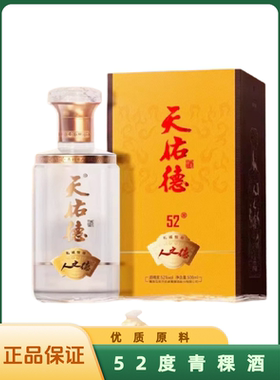 青海互助特产天佑德青稞酒人之德52度500ml国产清香型白酒送礼酒