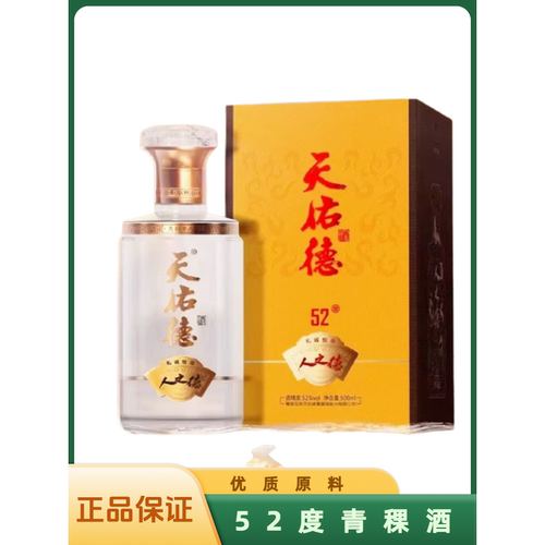 青海特产天佑德青稞酒人之德52度