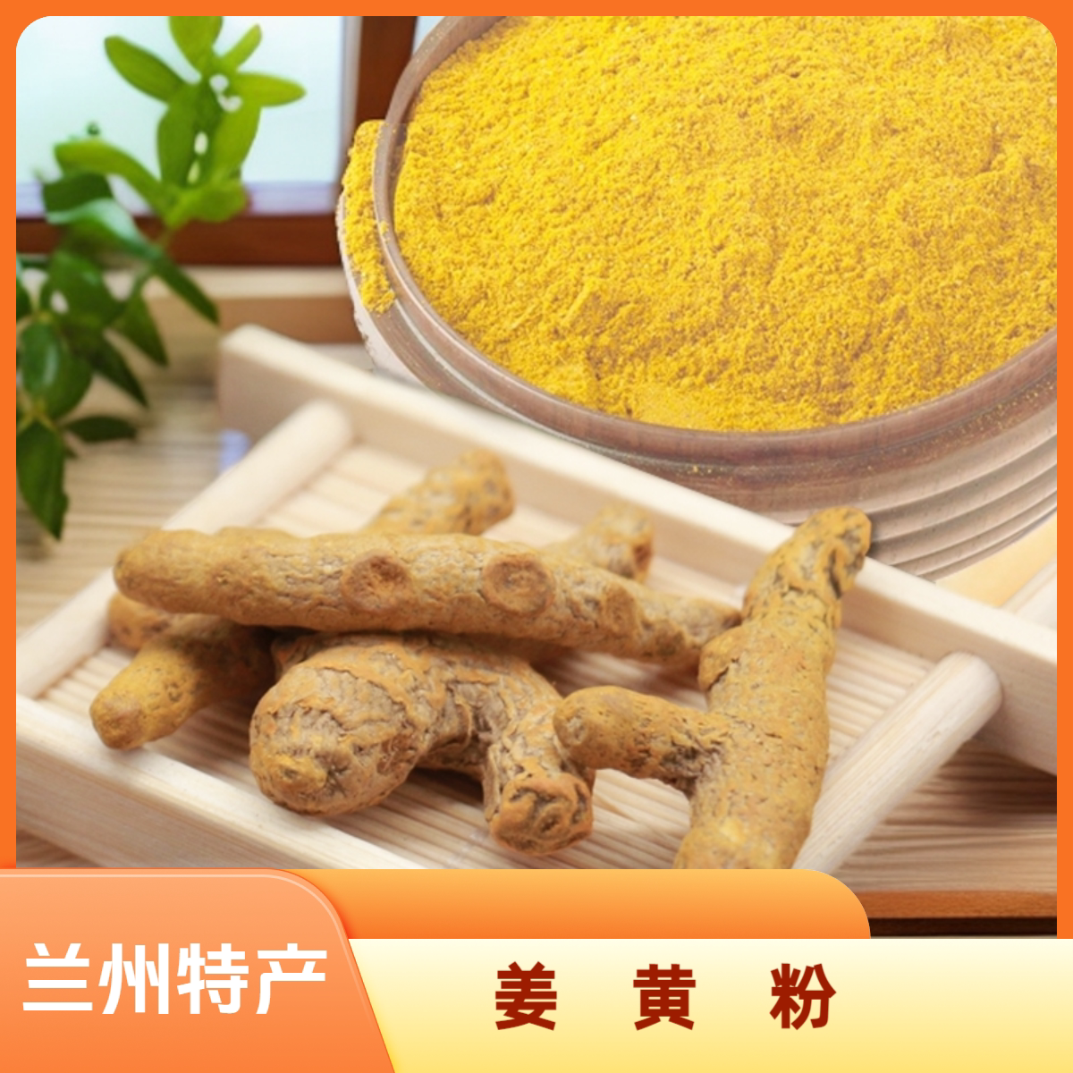 西北甘肃兰州特产姜黄粉250克上色做花卷食用面食调味品调料咖喱