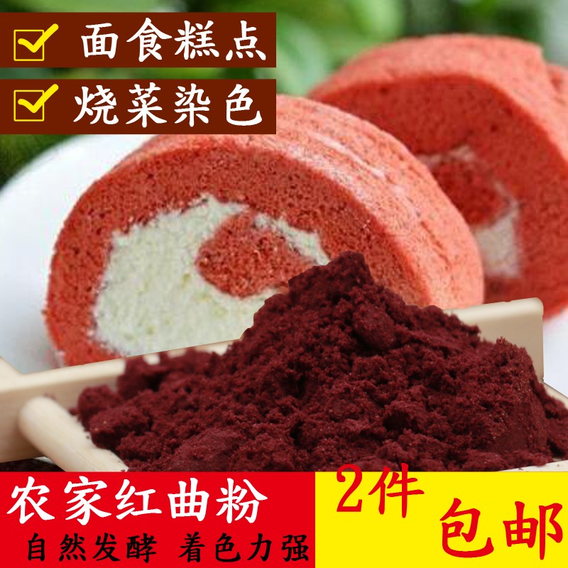 兰州红曲粉烘焙蛋糕上色原料250克天然食用红曲米粉促销包邮