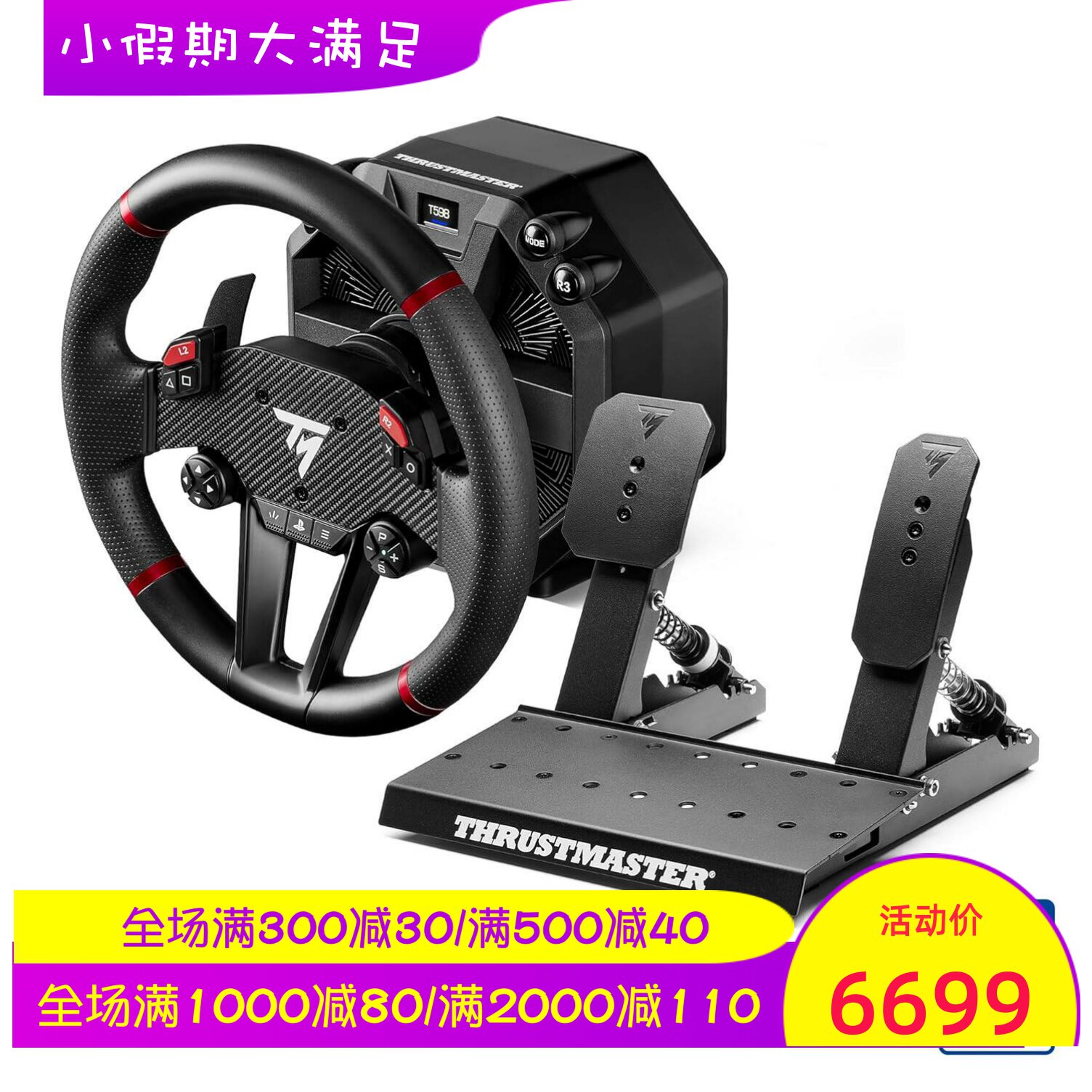 THRUSTMASTER/图马思特 T598 赛车游戏方向盘 带踏板 力反馈 新款