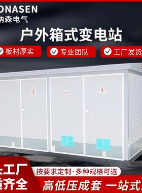 YB-125KVA户外箱式变电站欧式箱变预装式电柜配电站变压器箱变