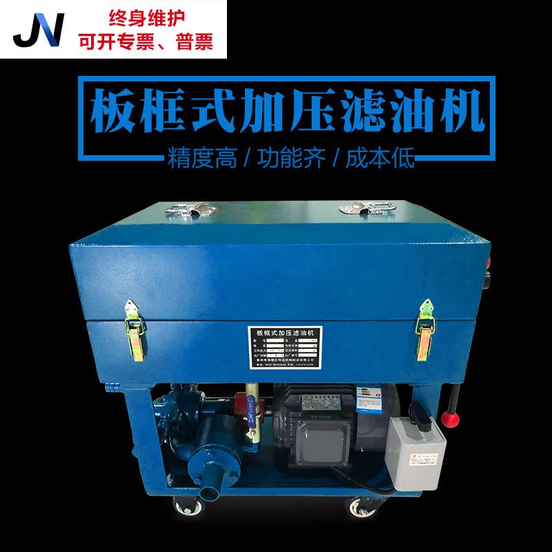 泰州JNLY80/125/160/300型板框式滤油机热油拉拔丝油过滤机器