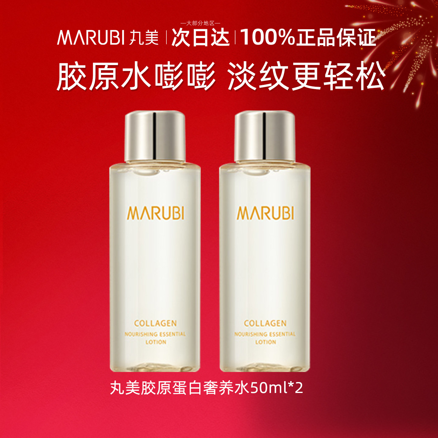 丸美爽肤水胶原蛋白精华水紧致抗皱保湿水化妆水湿敷水官方正品女