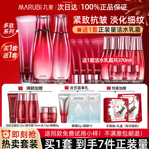 送正装量丨丸美多肽水乳抗皱套装