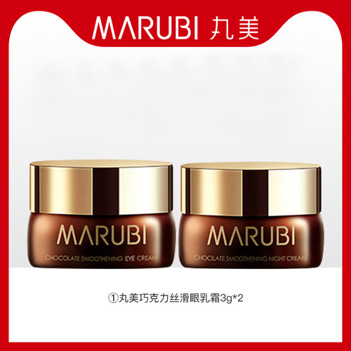 丸美巧克力丝滑眼乳霜体验试用装