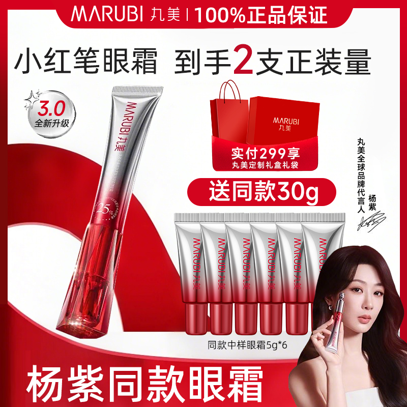 丸美小红笔眼霜3.0官方正品