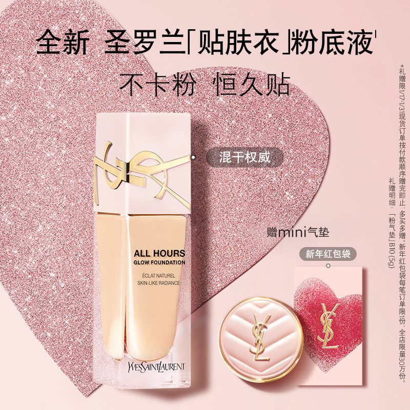 正品YSL圣罗兰贴肤衣粉底液 混干皮滋润服帖轻盈遮瑕粉盖底妆礼物,彩妆/香水/美妆工具,粉底液/膏,淘宝优惠券,粉丝福利购,淘宝优惠卷