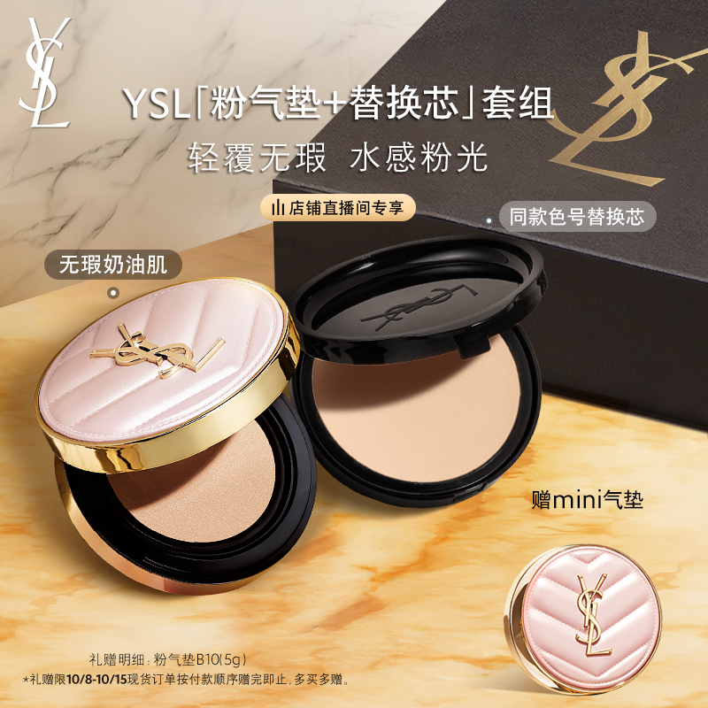 【双11抢先加购】YSL圣罗兰明星气垫囤货装 粉气垫替换芯化妆品