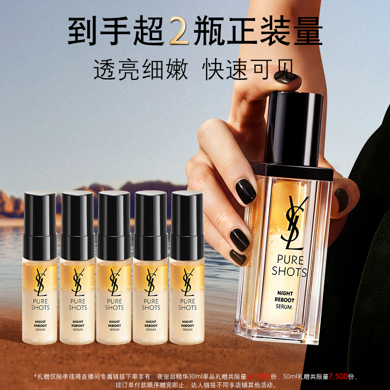 【李佳琦直播间】YSL圣罗兰夜皇后精华 透亮*