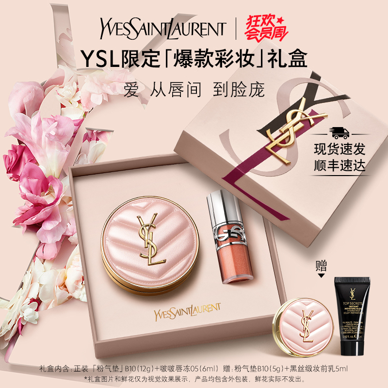 【礼物】正品 YSL圣罗兰彩妆礼盒 粉气垫啵啵唇冻送女友生日礼物