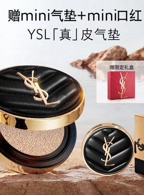 【赠替换芯】YSL圣罗兰全新真皮气垫 混油皮粉底液遮瑕bb霜生日女