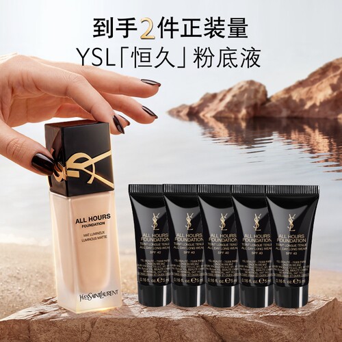 【618抢先购】YSL圣罗兰恒久粉底液 油皮遮瑕轻薄持久控油生日女