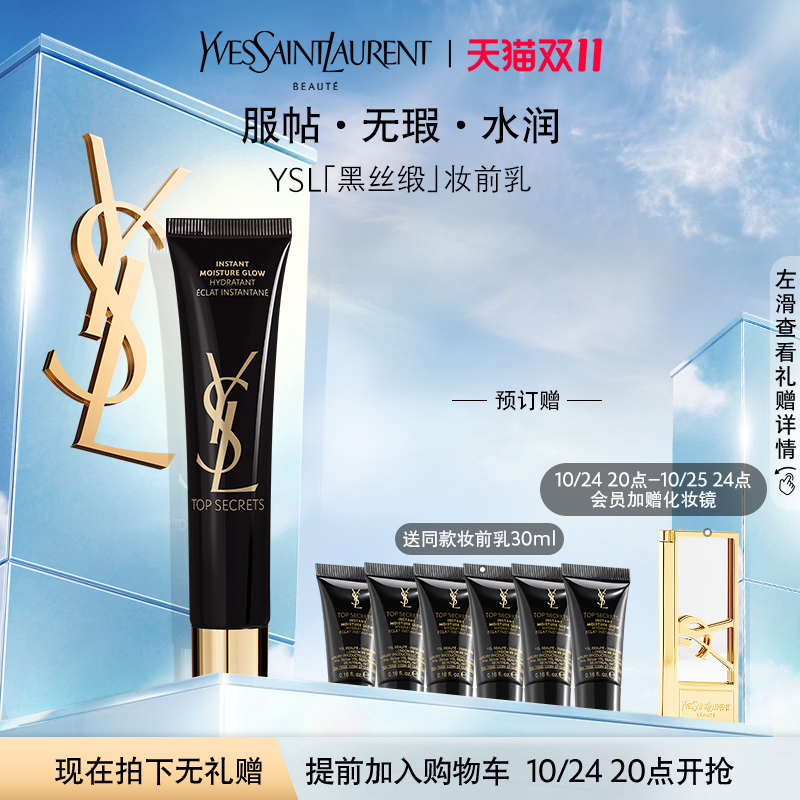 【双11加入购物车】YSL圣罗兰黑丝缎妆前乳 隔离提亮肤色服帖无瑕