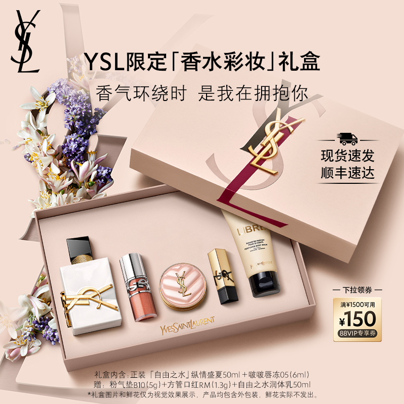 【礼物】官方正品 YSL圣罗兰香水彩妆礼盒自由之水唇冻送女友礼物