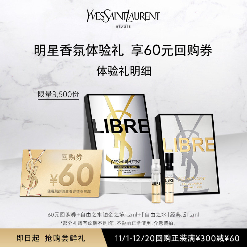 【60元购物券】YSL圣罗兰自由之水铂金之境香氛体验装高性价比高么？