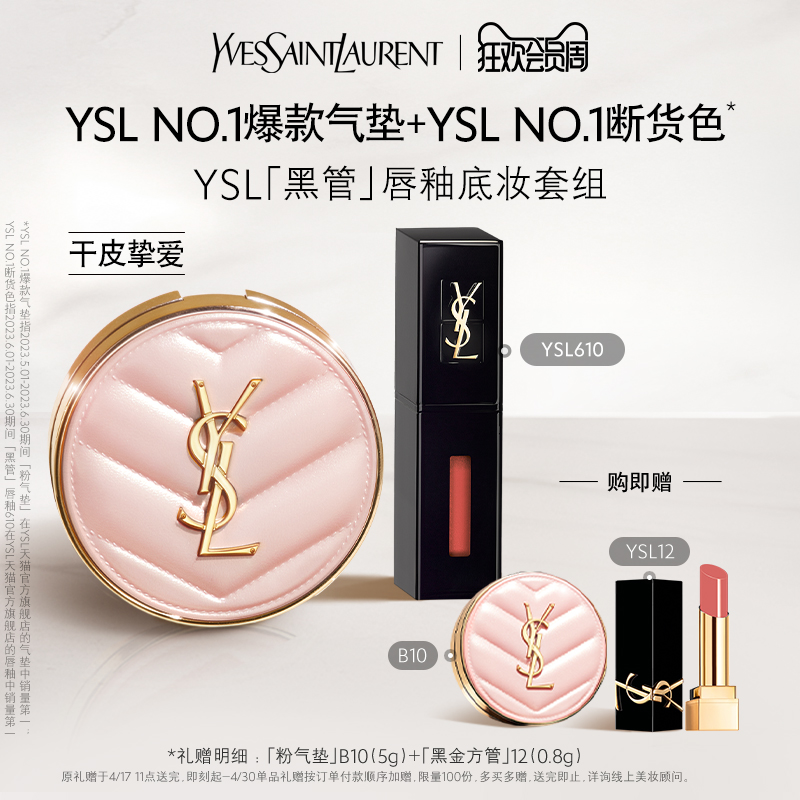 YSL「黑管」唇釉底妆套组