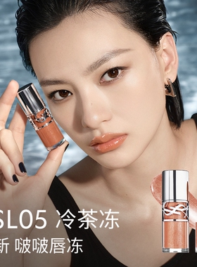 YSL圣罗兰啵啵唇冻 05冷茶冻唇蜜口红唇釉化妆品生日礼物送女友
