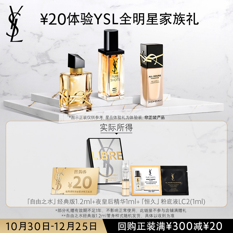 【顺手买一件】YSL圣罗兰全明星家族体验礼 不参与购物金活动