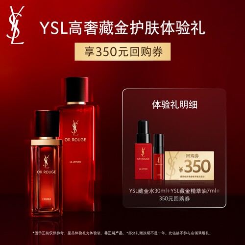 【350元购物券】YSL圣罗兰藏金油  藏金水体验装