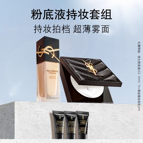 【直播专属】YSL圣罗兰恒久粉底液大白饼套装 粉饼夏季定妆礼物